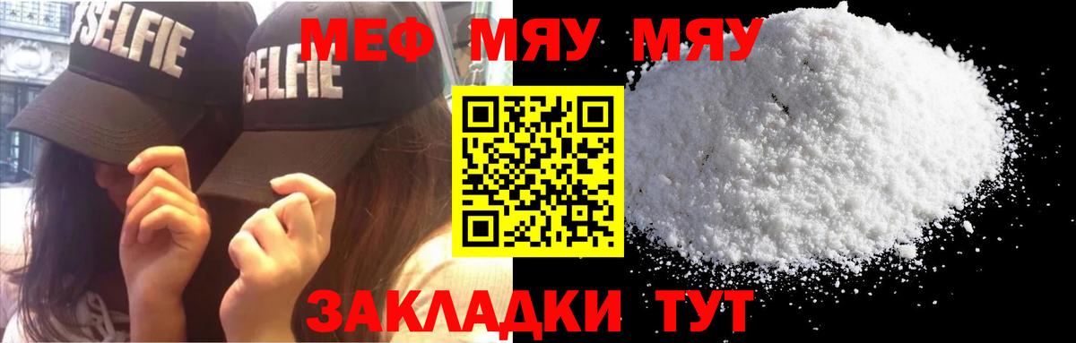 МЯУ-МЯУ  МЯУ-МЯУ mephedrone  МЕФ  Вход с VPN  продажа наркотиков  МЯУ-МЯУ кристаллы  Учалы 